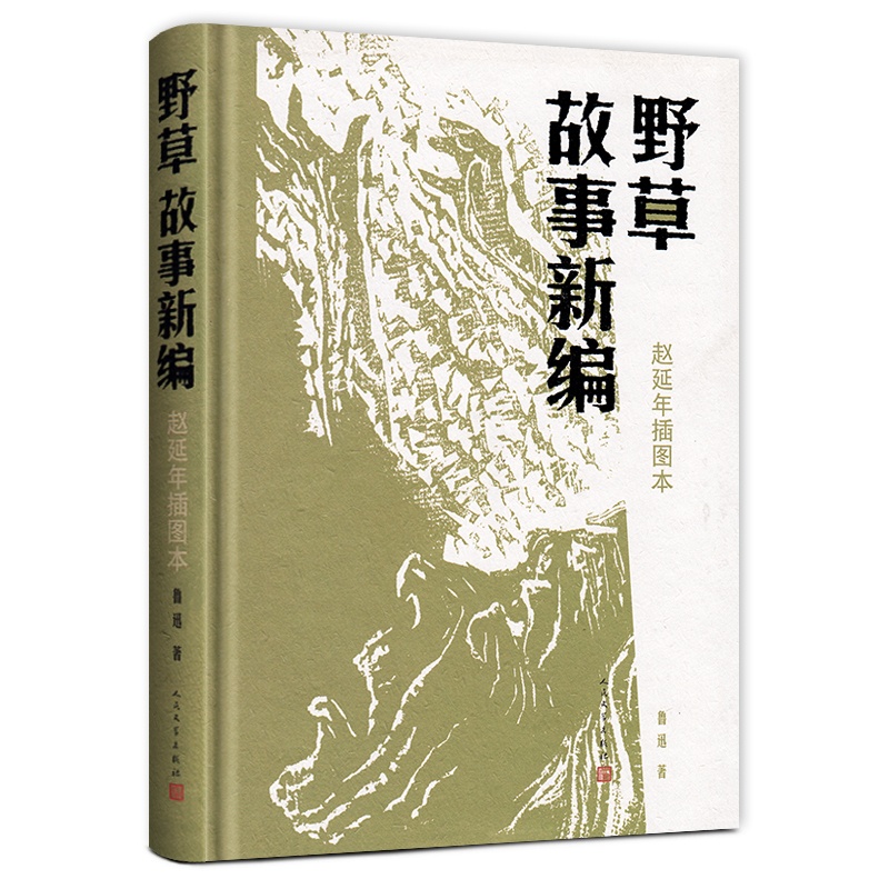 [醉染正版]正版 野草故事新编 赵延年插图本 鲁迅著 无删减原版原著 现代文学理论 人民文学出版社 正版高清大图