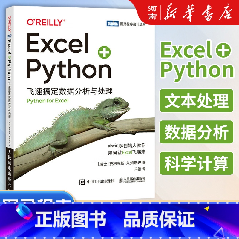 Excel+Python 飞速搞定数据分析与处理 【正版】Excel+Python 飞速搞定数据分析与处理 零基础Pyt