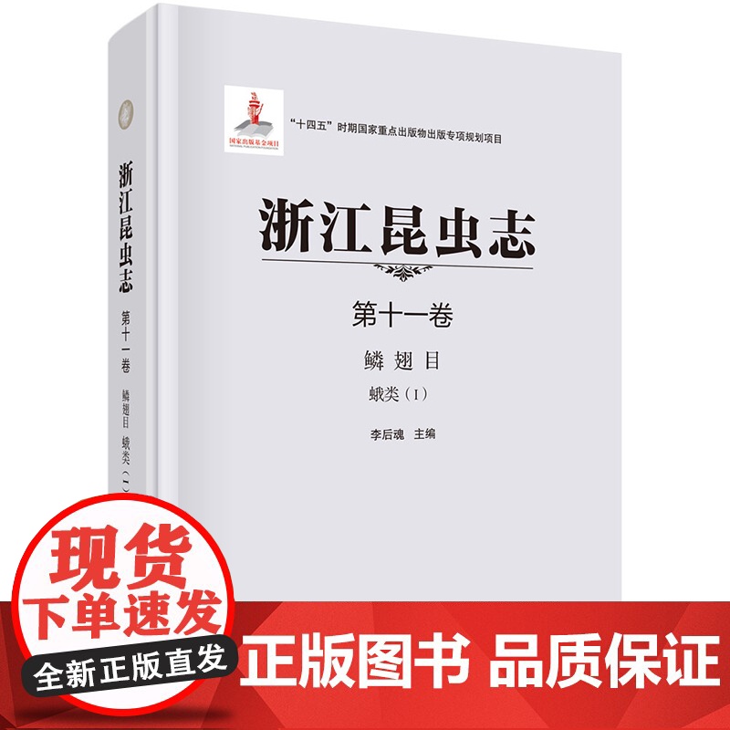 正版]浙江昆虫志 第十一卷 鳞翅目 蛾类(I)李后魂 编 生物科学 专业科技 科学出版社 9787030724267高清大图
