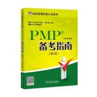 正版新书]项目管理资质认证系列:PMP备考指南(第2版)许江林9787
