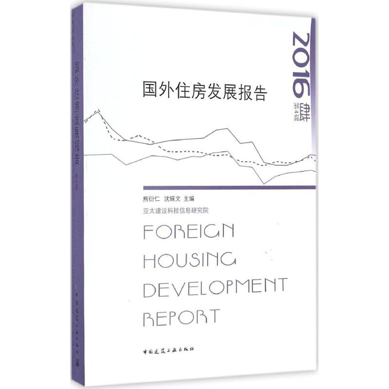 醉染图书国外住房发展报告20169787112201778