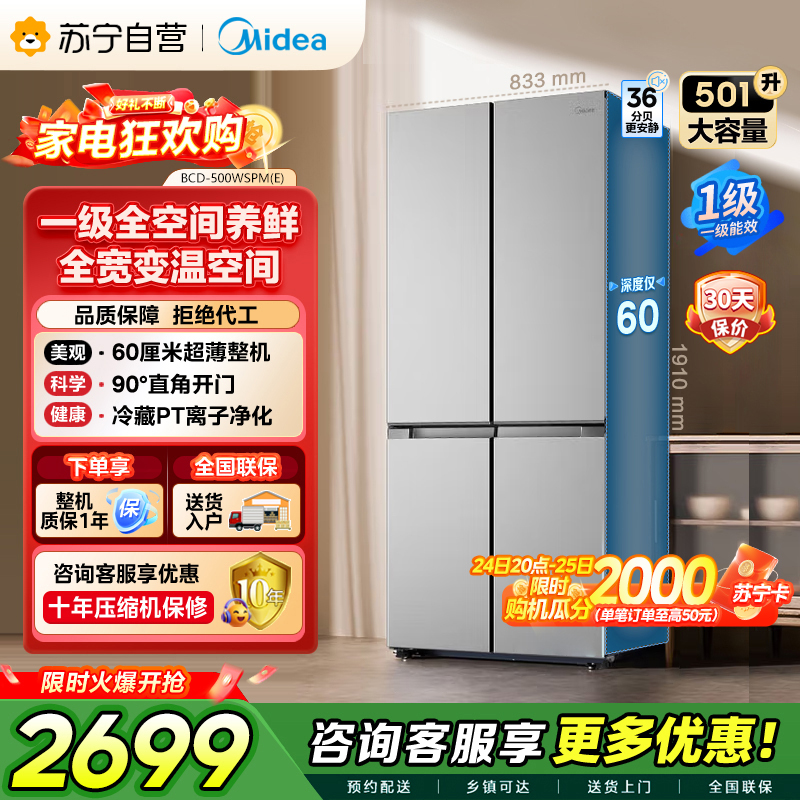 [自营]美的冰箱 钛钢灰十字对开门冰箱 BCD-500WSPM(E) 500升 1级能效自动除霜智能变频速冷速冻高清大图