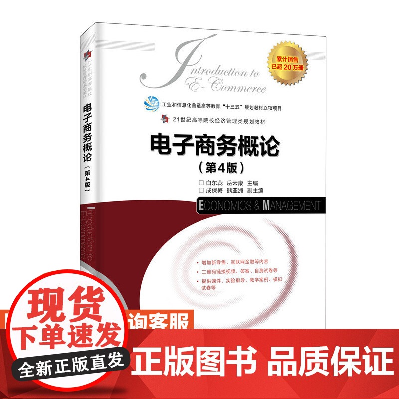 [店教材]电子商务概论(第4版)9787115484017 白东蕊 岳云康 人民邮电出版社高清大图
