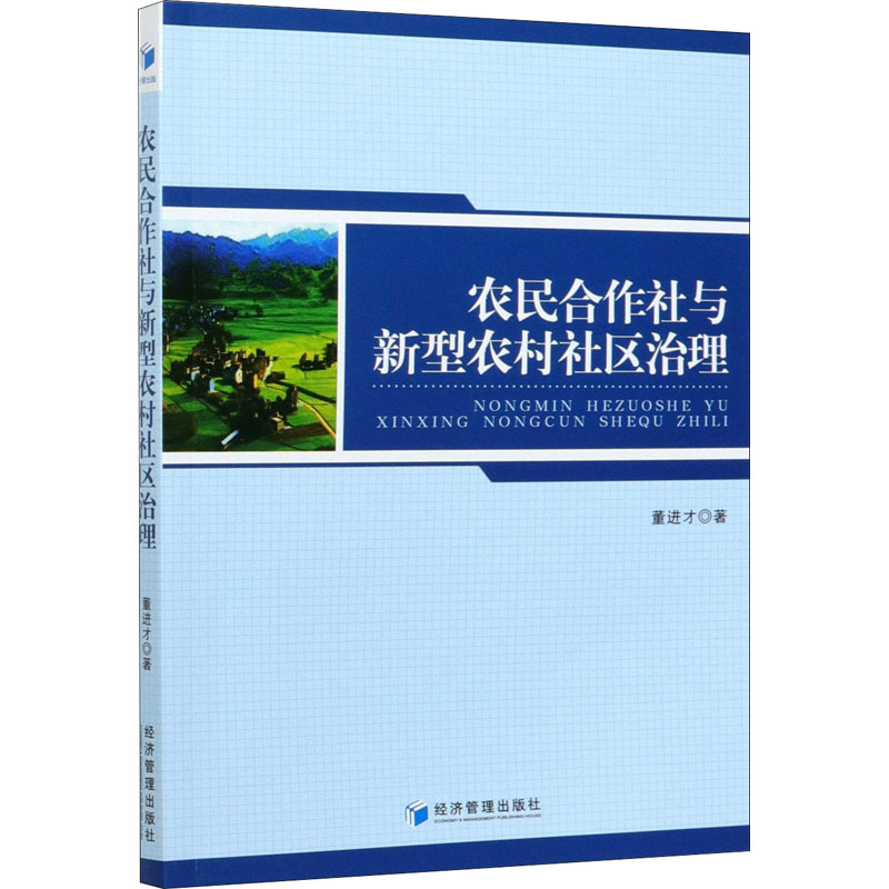 醉染图书农民合作社与新型农村社区治理9787509676479