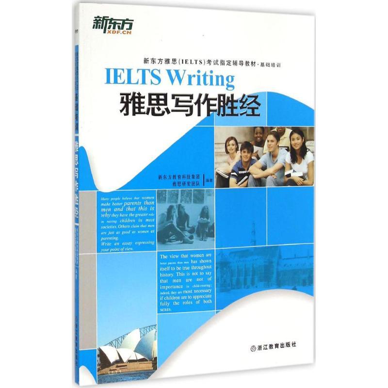 正版新书】雅思写作胜经新东方教育科技集团雅思研发团队97875536