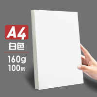元浩(yuanhao)7123 160g白色卡纸100张/包 A4彩色硬卡纸 儿童学生手工彩色卡纸 硬卡纸 工程用纸