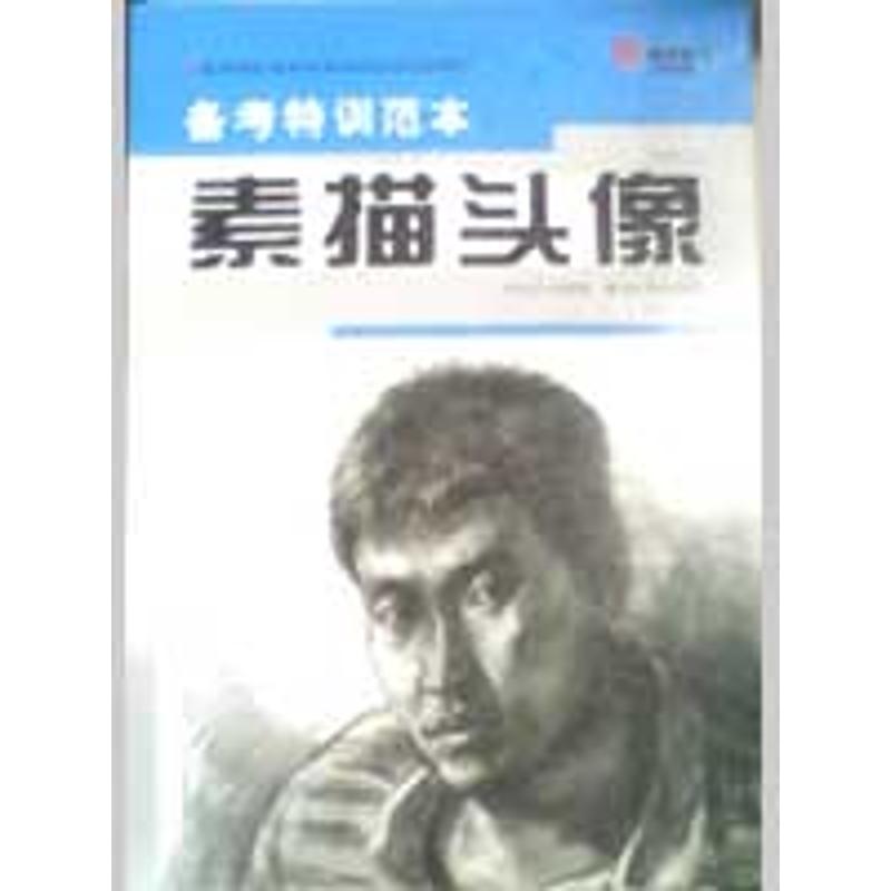 【M】备考特训范本-素描头像-9787539426709