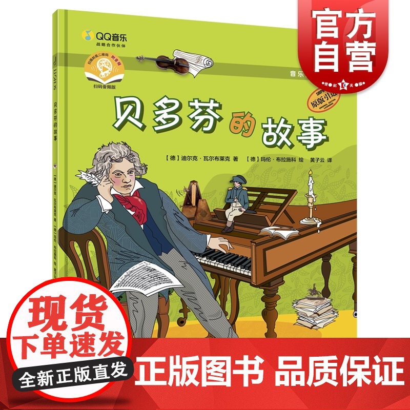 音乐绘本亲子读·贝多芬的故事 马伦·布拉施科,[德]迪尔克·瓦尔布莱克著上海音乐出版社儿童音乐绘本儿童阅读书籍高清大图