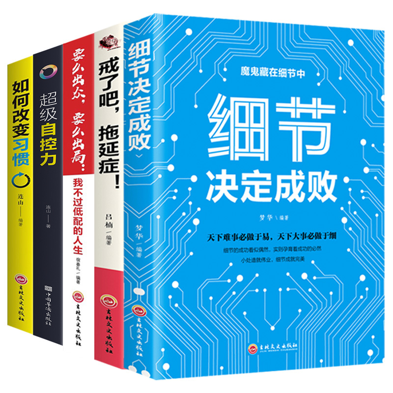 [正版]5册套装 要么出众要么出局+细节决定成败+自控力+拖延症+管理时间励志书籍书好书好书同款书青春文学成功励志自律