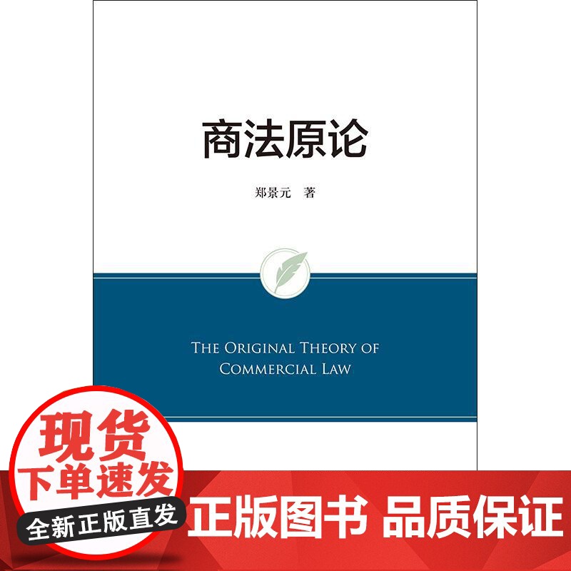 商法原论 郑景元著 法律出版社高清大图