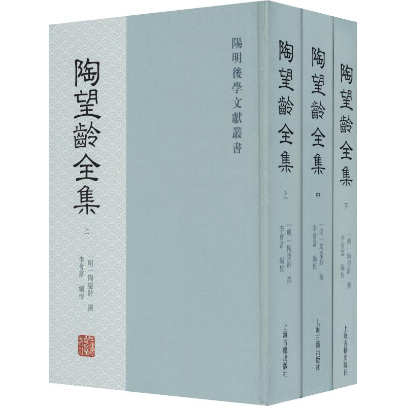 醉染图书陶望龄全集(全三册)(阳明后学文献丛书)9787532593545高清大图