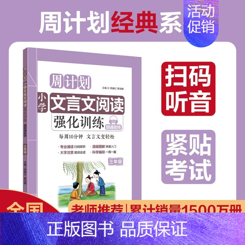 文言文阅读强化训练三年级 小学通用 [正版]周计划小学数学计算题应用题语文基础知识阅读理解英语听力强化训练100篇一二三