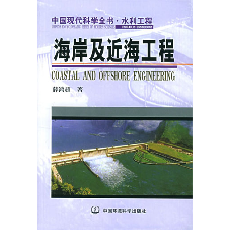 正版新书】海岸及近海工程薛鸿超9787801637932