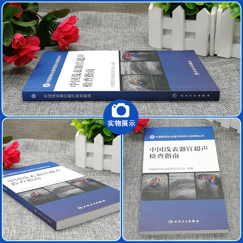 [正版] 中国浅表器官超声检查指南 中国医师协会超声医师分会指南丛书 人体组织学 超声波诊断 人民卫生出版社978高清大图