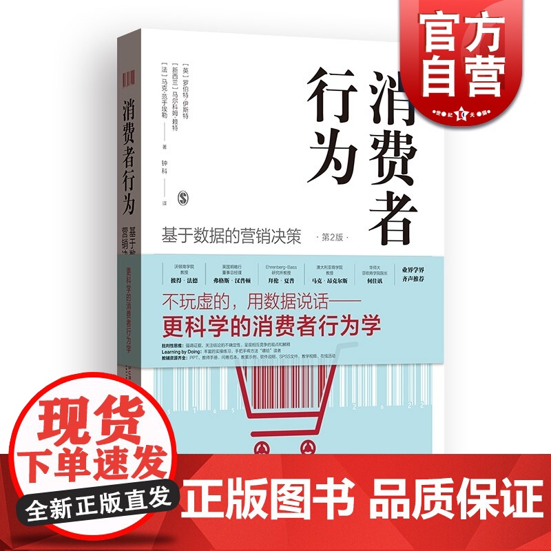 消费者行为 基于数据的营销决策 第2版 罗伯特·伊斯特 更科学的消费者行为学教材 强调证据 关注结论的不确定性 上海人民高清大图