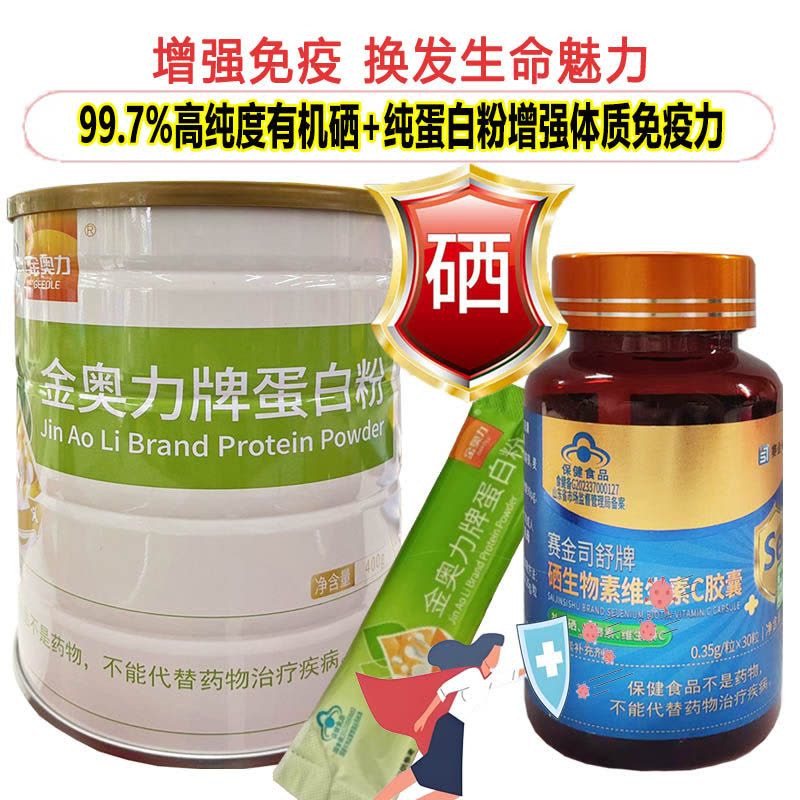 赛金司舒牌高含量有机硒生物素维生素C胶囊富硒片+金奥力牌乳清蛋白粉男女成人中老年人补充硒元素蛋白质粉增强免疫力提高抵抗力图片