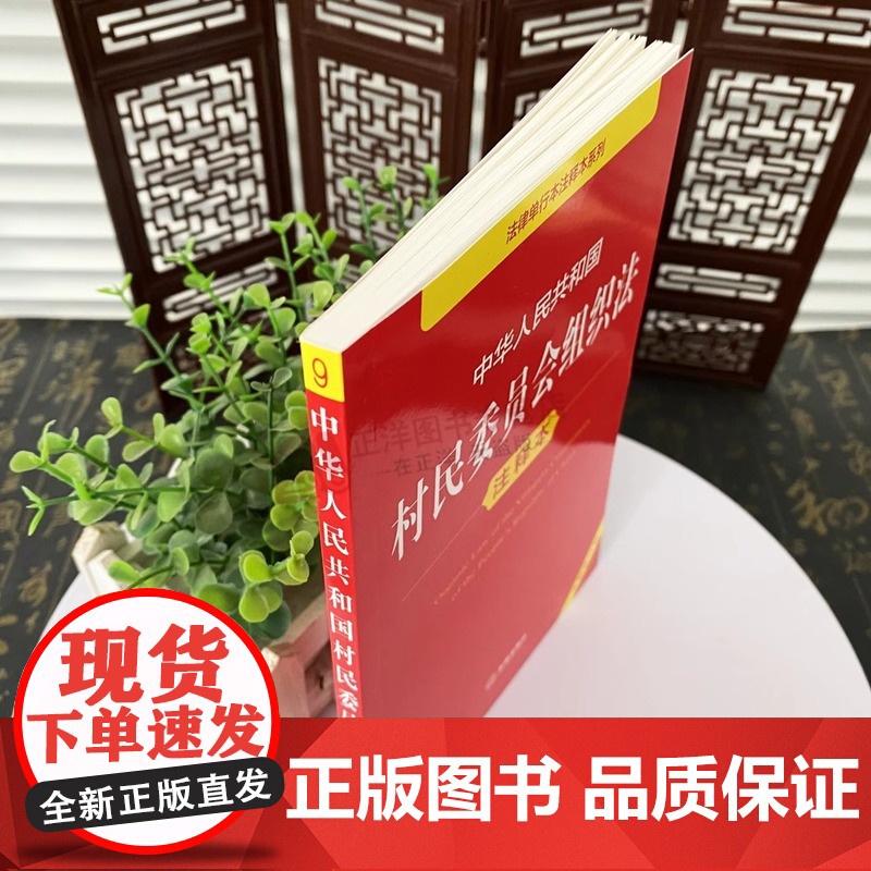 正版 2025年全新修订版 中华人民共和国村民委员会组织法注释本 村民委员会组织法法律法规单行本法条释义实用版工具书 法高清大图