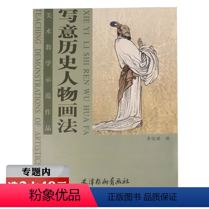 [正版]选元写意历史人物画法美术教学示范作品古装人物画谱白描画谱人物百将画谱百仙画谱人物画作品集书籍