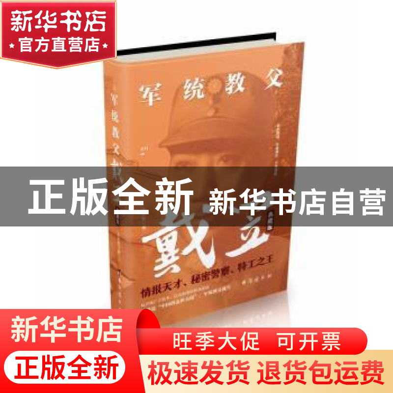 正版 军统教父戴笠:典藏版 王永军著 台海出版社 9787516819609