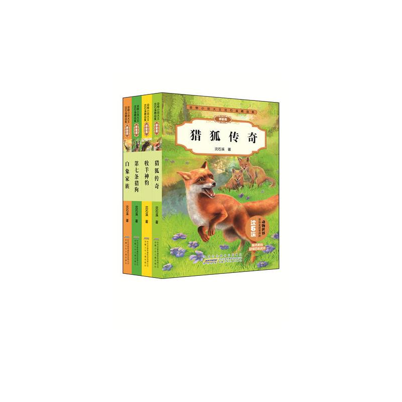动物小说大王沈石溪精品集(拼音版)(4册套装)
