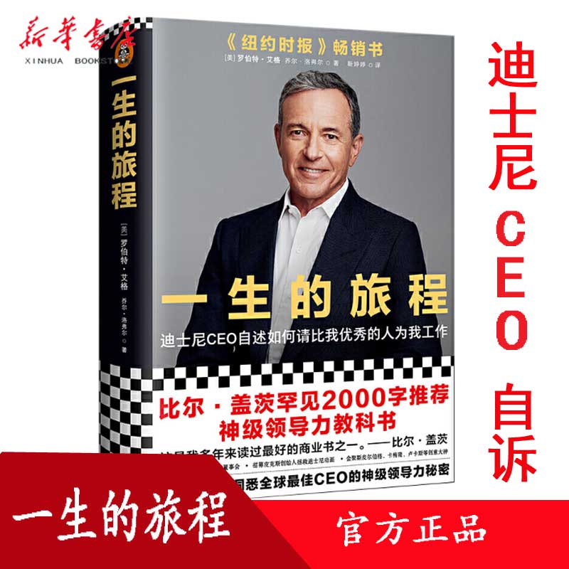 [正版]书店书籍一生的旅程 迪士尼CEO自述修订版 艾格读客高清大图