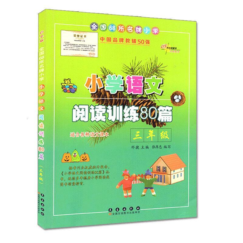 小学三年级语文阅读训练80篇白金版阅读训练理解练习通用版