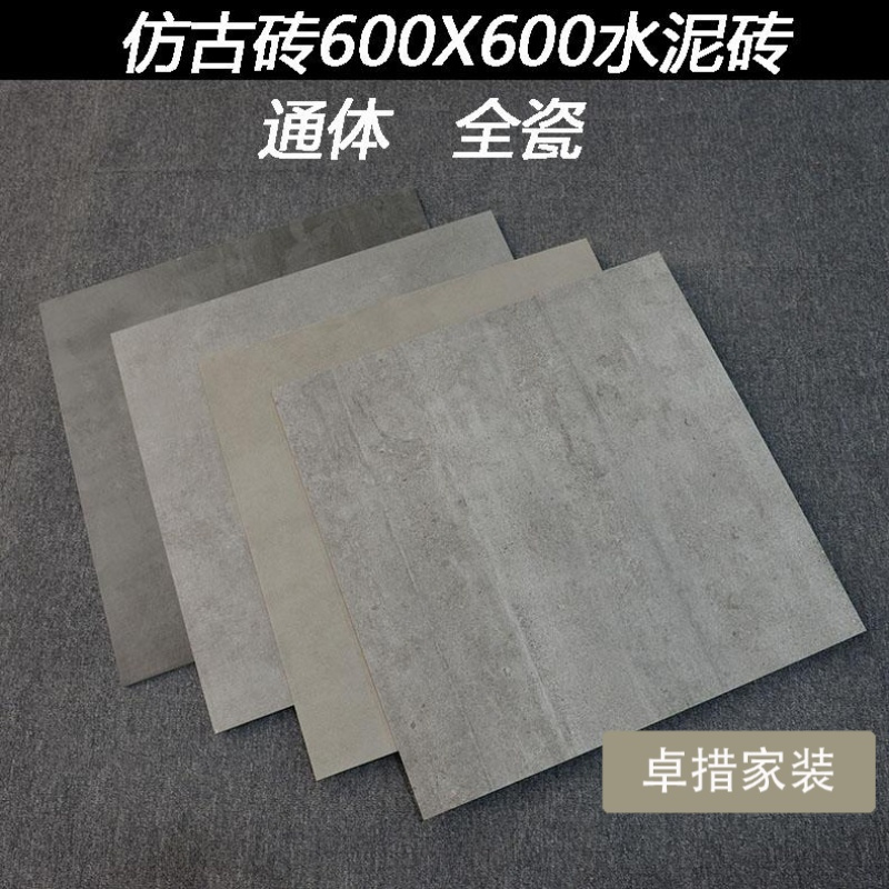 仿古砖600X600通体全瓷水泥砖咖啡厅奶茶店商场防滑拼花地砖瓷砖壹德壹