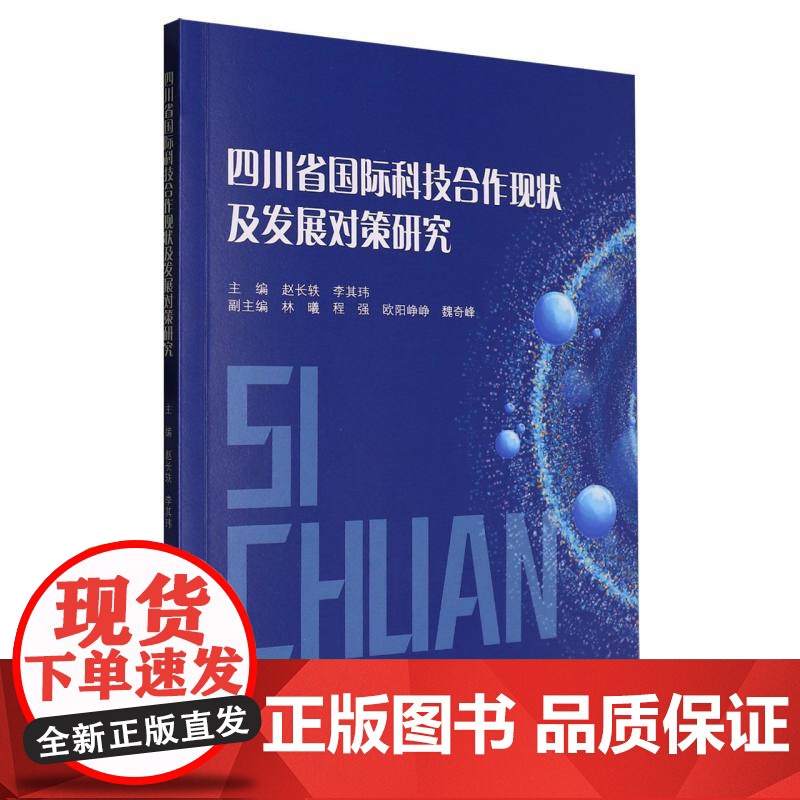 四川省国际科技合作现状及发展对策研究高清大图
