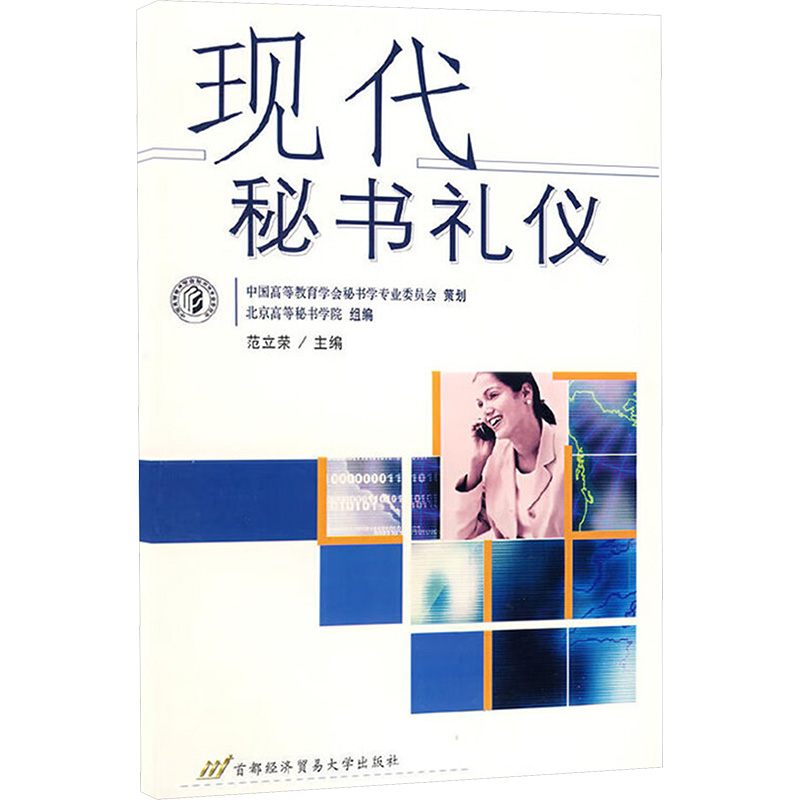 【N】现代秘书礼仪-9787563813612