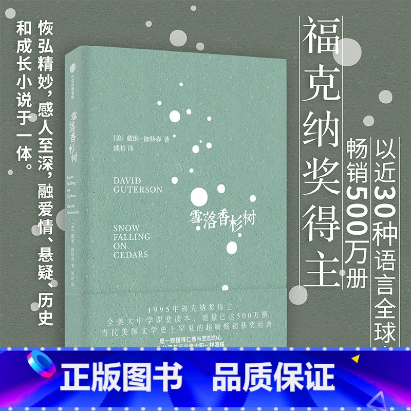 [正版]雪落香杉树 戴维伽特森 著 赠书签 冯唐 李国庆 黄菡 马凌 朱岳等 1995年福克纳奖作品 美国当代文学经典