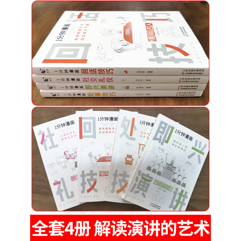 [抖音同款]社交礼仪-应酬交际 [正版]全套4册 一分钟漫画即兴演讲回话技巧处事社交礼仪掌控谈话提高情商口才训练人际交往