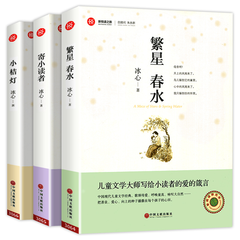 正版3册冰心儿童文学全集繁星春水正版小桔灯寄小读者橘灯阅读书籍散文集三四五六年级课外书图书小学生读物作品全集冰心的书