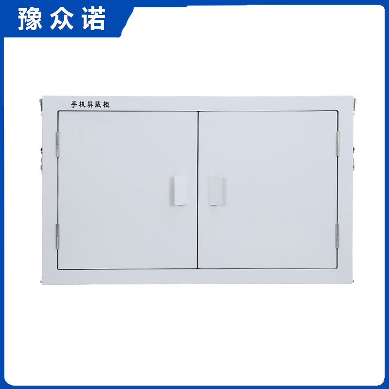 豫众诺 手机屏蔽柜 32格 台
