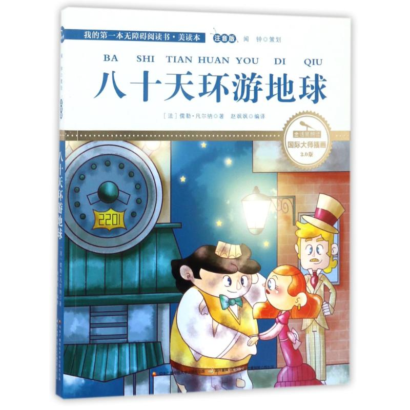 正版新书]八十天环游地球-我的第一本无障碍阅读书.美读本-注音高清大图