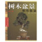 [正版]树木盆景制作技法 吴诗华 汪传龙 著 建筑/水利(新) wxfx