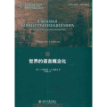 世界的语言概念化