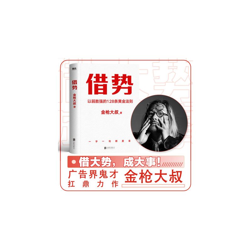 [正版]借势 以弱胜强的128条黄金法则 借大势成大事广告界鬼才金枪大叔20年实战经验 10大借势思维打破传统市场管理
