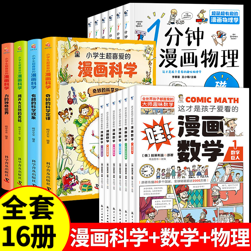 [全套12册]漫画物理+漫画数学 [正版]全套6册 一分钟漫画物理 小学生儿童物理启蒙书 科普类书籍小学漫画科学数学漫画