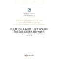 风险投资家的信任.投资后管理对创业企业成长绩效的影响研究
