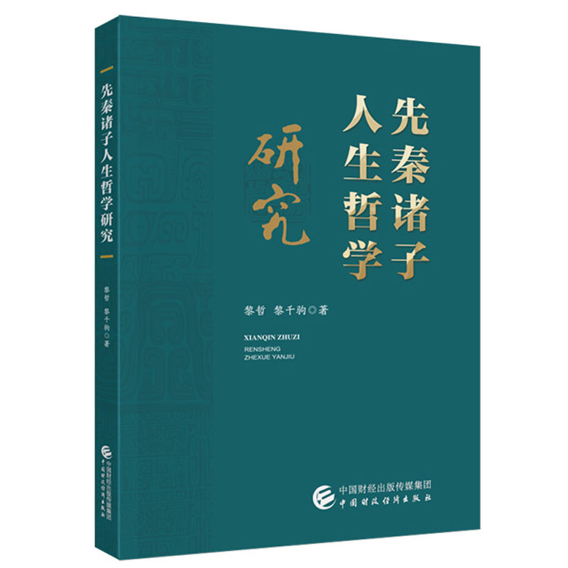 [正版]先秦诸子人生哲学研究 黎哲 黎千驹 中国财政经济出版社9787522328010高清大图