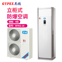 英鹏(GYPEX) BFKG-16 柜机空调 防爆空调 8匹 防爆空调柜机 一价全包（包45米铜管）(Z)