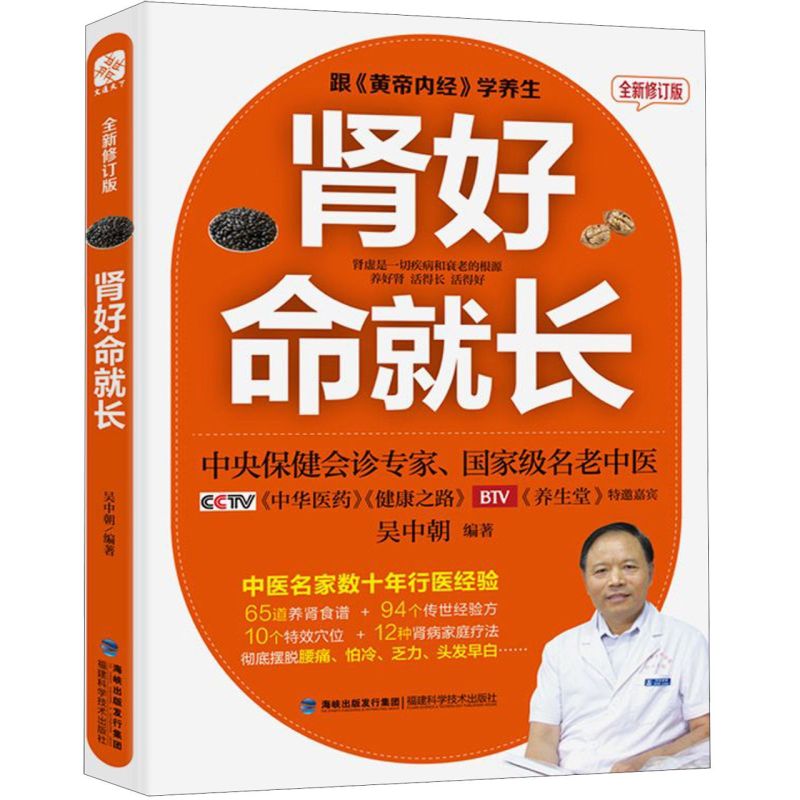 [醉染正版]肾好命就长(全新修订版)吴中朝教授30年行医经验倾囊相授 教你养好肾腰不疼腿不酸精力足更长寿 中医养生保健高清大图