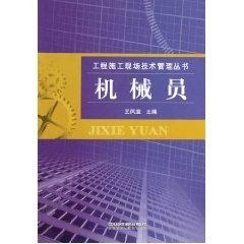 【M】机械员-9787113119454