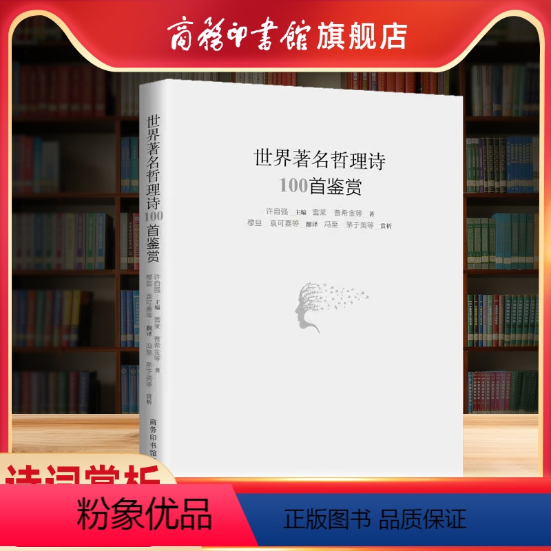 [正版]商务印书馆世界著名哲理诗100首鉴赏 西方哲理诗作品集名家名诗名译名析收录普希金泰戈尔纪伯伦雪莱哲理诗歌鉴赏书