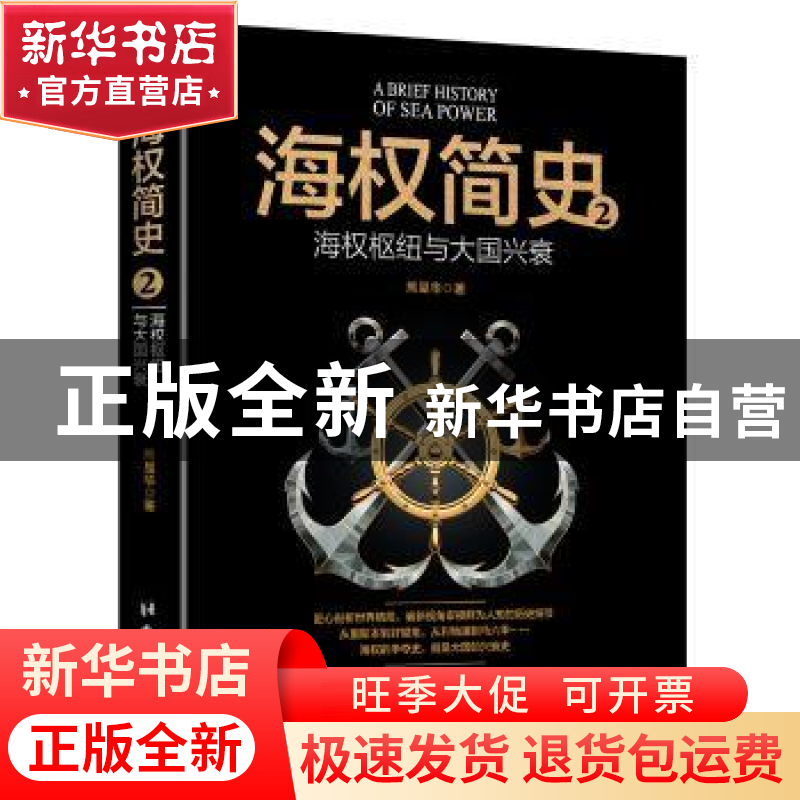 正版 海权简史:2:海权枢纽与大国兴衰 熊显华著 台海出版社 97875