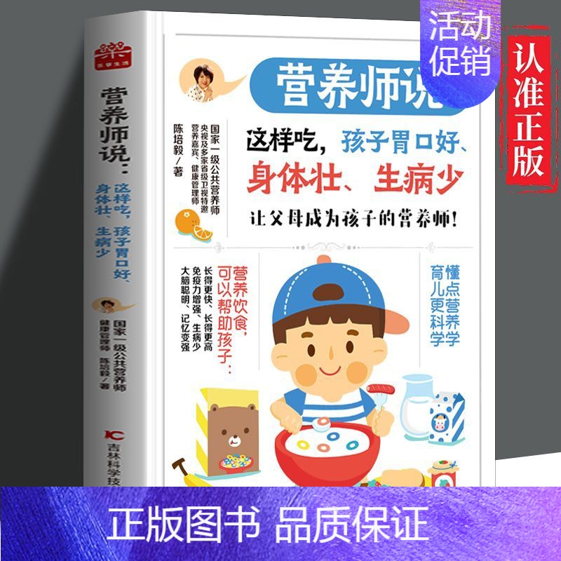 【正版】 营养师说:这样吃,孩子胃口好、身体壮、生病少 儿童营养饮食搭配轻松健康 家庭健康指南 宝宝营养辅食手册ZZ