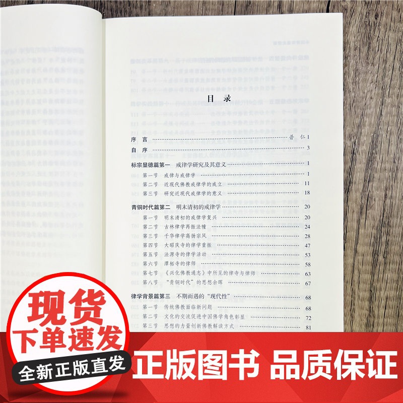 正版 中国律宗通史续篇 王建光著 宗教文化出版社平装461页高清大图