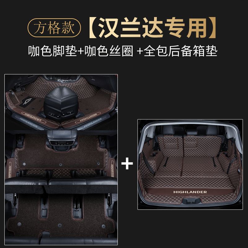 【补贴10%】适用于19款丰田汉兰达脚垫全包围5/7座丝圈2018 12老款汽车七地毯 七座【方格款】双层脚垫【咖啡+咖啡】+【全包后备箱】