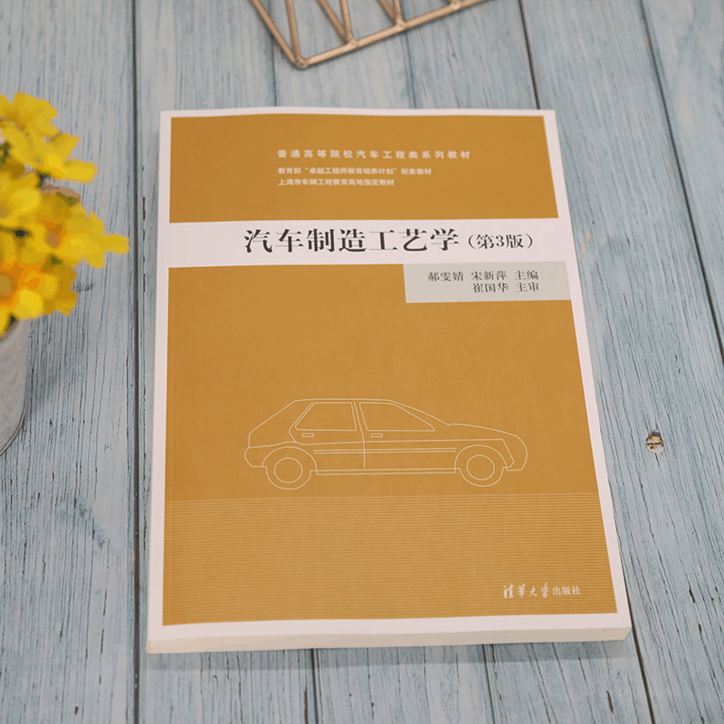 醉染图书汽车制造工艺学(第3版)9787302604969图片