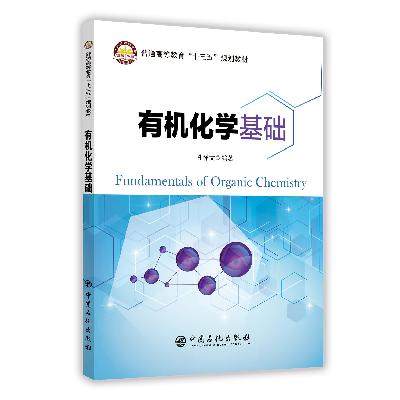 [正版]化学基础 可作相关行业的工程技术人员 科研人员和管理人员参考书 9787511448361 中国石化出版社高清大图